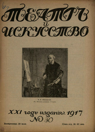 ТЕАТР И ИСКУССТВО. 1917. №30 (23 июля)