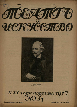ТЕАТР И ИСКУССТВО. 1917. №31 (30 июля)