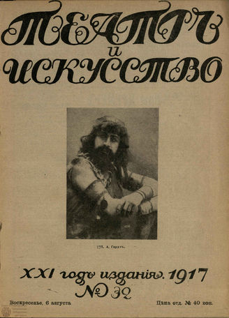 ТЕАТР И ИСКУССТВО. 1917. №32 (6 августа)