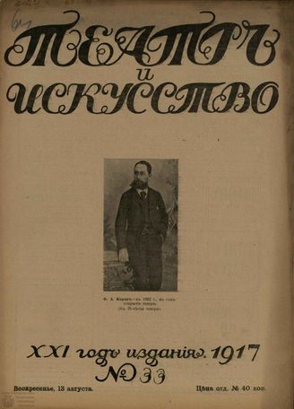 ТЕАТР И ИСКУССТВО. 1917. №33 (13 августа)