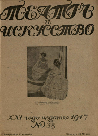 ТЕАТР И ИСКУССТВО. 1917. №38 (17 сентября)