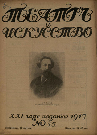 ТЕАТР И ИСКУССТВО. 1917. №35 (27 августа)