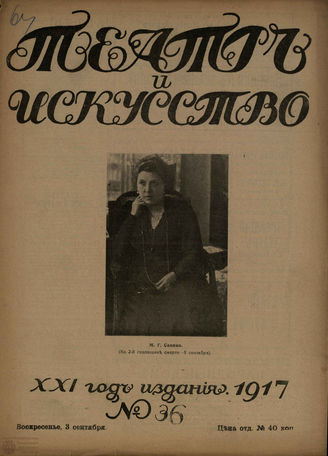 ТЕАТР И ИСКУССТВО. 1917. №36 (3 сентября)