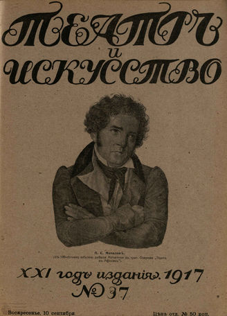 ТЕАТР И ИСКУССТВО. 1917. №37 (10 сентября)