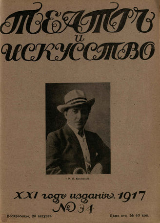 ТЕАТР И ИСКУССТВО. 1917. №34 (20 августа)