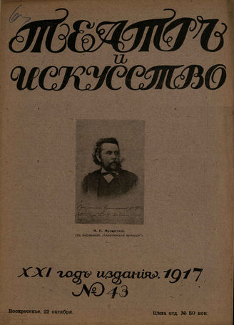 ТЕАТР И ИСКУССТВО. 1917. №43 (22 октября)