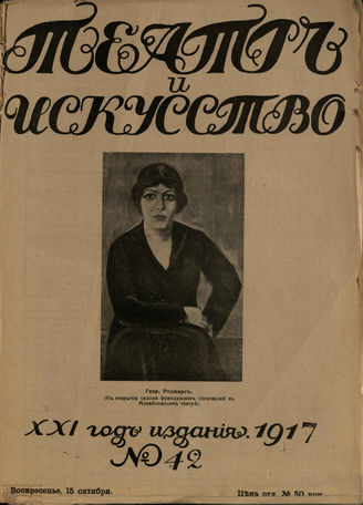 ТЕАТР И ИСКУССТВО. 1917. №42 (15 октября)