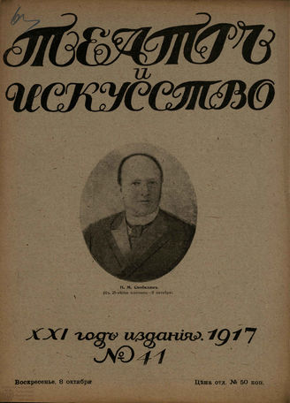ТЕАТР И ИСКУССТВО. 1917. №41 (8 октября)