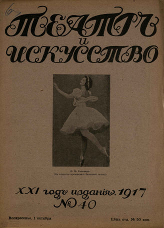 ТЕАТР И ИСКУССТВО. 1917. №40 (1 октября)