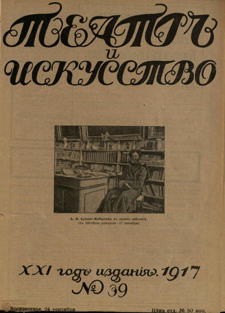 ТЕАТР И ИСКУССТВО. 1917. №39 (24 сентября)