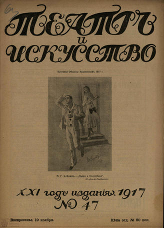 ТЕАТР И ИСКУССТВО. 1917. №47 (19 ноября)