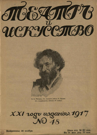 ТЕАТР И ИСКУССТВО. 1917. №48 (26 ноября)