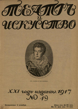 ТЕАТР И ИСКУССТВО. 1917. №49 (3 декабря)