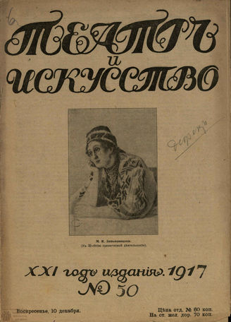 ТЕАТР И ИСКУССТВО. 1917. №50 (10 декабря)