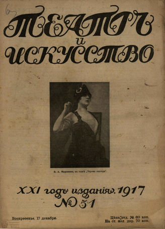 ТЕАТР И ИСКУССТВО. 1917. №51 (17 декабря)