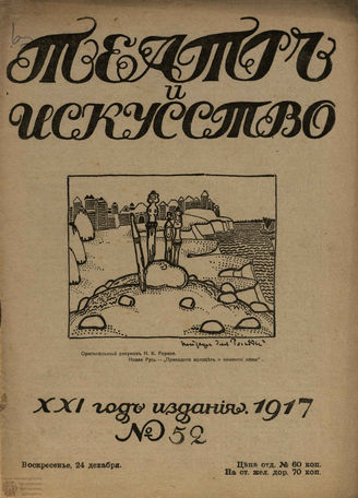 ТЕАТР И ИСКУССТВО. 1917. №52 (24 декабря)
