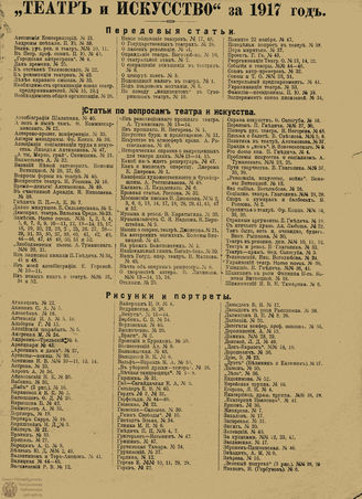 ТЕАТР И ИСКУССТВО. 1917. ОГЛАВЛЕНИЕ