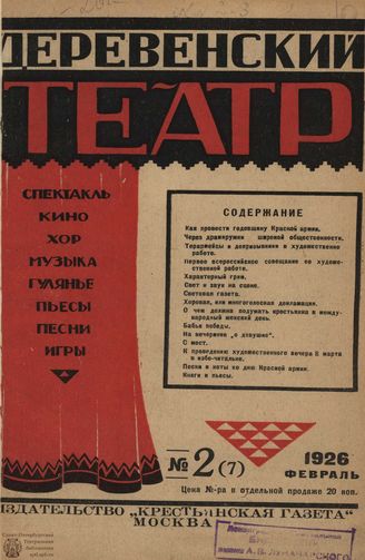 ДЕРЕВЕНСКИЙ ТЕАТР. 1926
