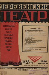 ДЕРЕВЕНСКИЙ ТЕАТР. 1926