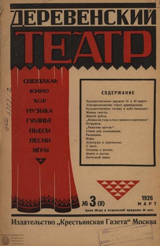 ДЕРЕВЕНСКИЙ ТЕАТР. 1926. №3 (март)