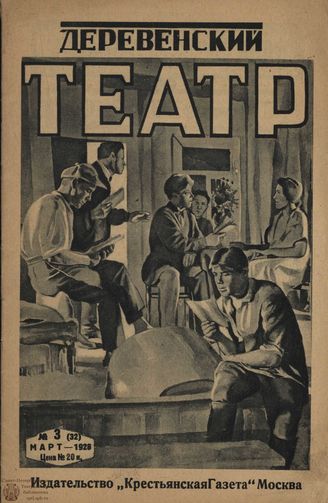 ДЕРЕВЕНСКИЙ ТЕАТР. 1928