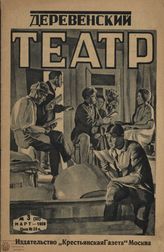 ДЕРЕВЕНСКИЙ ТЕАТР. 1928