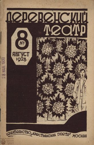 ДЕРЕВЕНСКИЙ ТЕАТР. 1928. №8 (авг.)