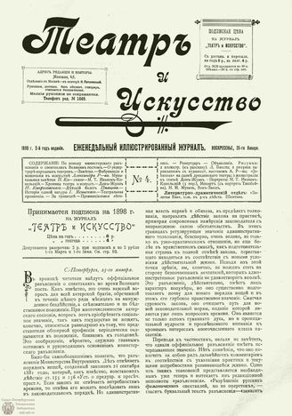 ТЕАТР И ИСКУССТВО. 1898. №4 (25 января)
