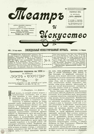 ТЕАТР И ИСКУССТВО. 1898. №5 (1 февраля)