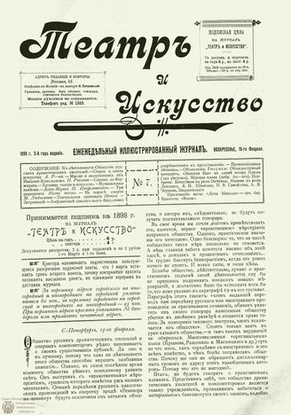 ТЕАТР И ИСКУССТВО. 1898. №7 (15 февраля)