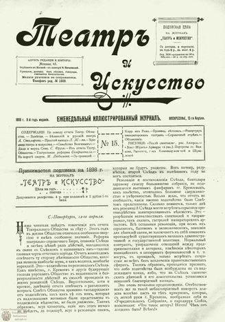ТЕАТР И ИСКУССТВО. 1898. №15 (12 апреля)