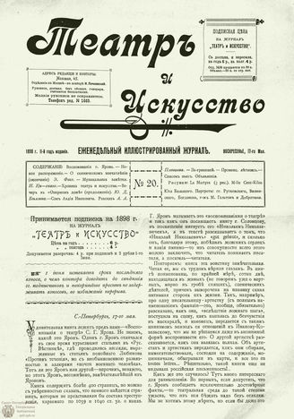 ТЕАТР И ИСКУССТВО. 1898. №20 (17 мая)