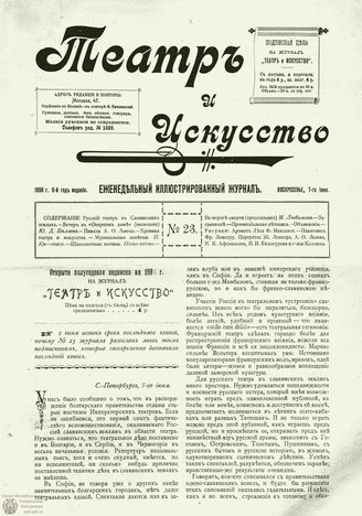 ТЕАТР И ИСКУССТВО. 1898. №23 (7 июня)