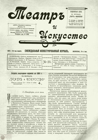 ТЕАТР И ИСКУССТВО. 1898. №25 (21 июня)