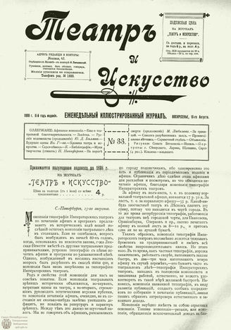 ТЕАТР И ИСКУССТВО. 1898. №33 (16 августа)