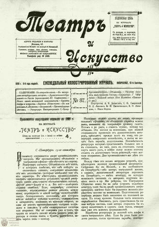 ТЕАТР И ИСКУССТВО. 1898. №37 (13 сентября)