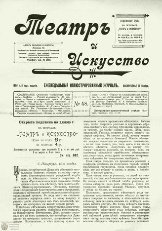 ТЕАТР И ИСКУССТВО. 1898. №48 (29 ноября)