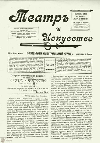 ТЕАТР И ИСКУССТВО. 1898. №49 (6 декабря)
