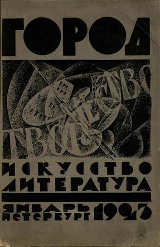 ГОРОД. 1923