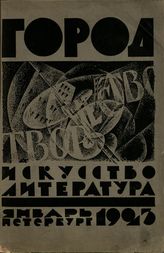 ГОРОД. 1923