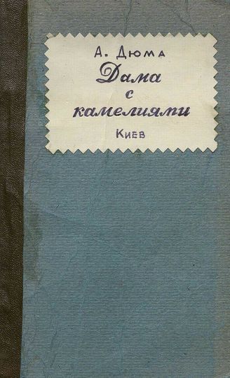 Дюма А. Дама с камелиями (пер. Г. Я. Адельгейма и Г. В. Шварца)