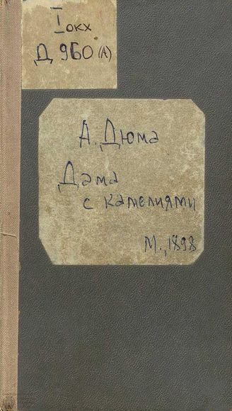 Дюма А. Дама с камелиями (пер. Ф. А. Корша)