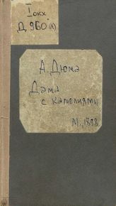 Дюма А. Дама с камелиями (пер. Ф. А. Корша)