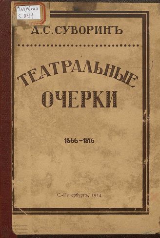 Суворин А. С. ТЕАТРАЛЬНЫЕ ОЧЕРКИ