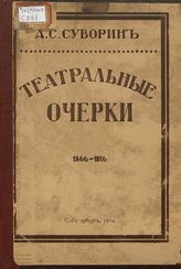 Суворин А. С. ТЕАТРАЛЬНЫЕ ОЧЕРКИ