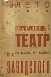 Государственный театр п/р  Ю. А. Завадского