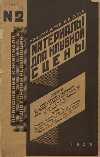 МАТЕРИАЛЫ ДЛЯ КЛУБНОЙ СЦЕНЫ. 1929