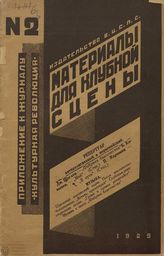 МАТЕРИАЛЫ ДЛЯ КЛУБНОЙ СЦЕНЫ. 1929