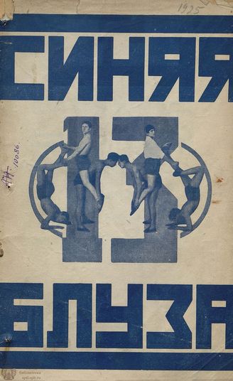 СИНЯЯ БЛУЗА. 1925. №13