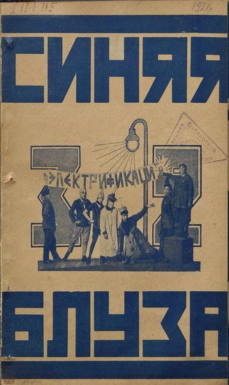 СИНЯЯ БЛУЗА. 1926